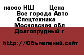 насос НШ 100 › Цена ­ 3 500 - Все города Авто » Спецтехника   . Московская обл.,Долгопрудный г.